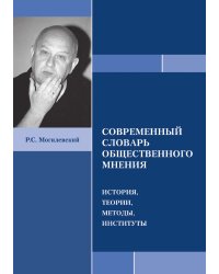 СОВРЕМЕННЫЙ СЛОВАРЬ ОБЩЕСТВЕННОГО МНЕНИЯ  ИСТОРИЯ, ТЕОРИИ, МЕТОДЫ, ИНСТИТУТЫ