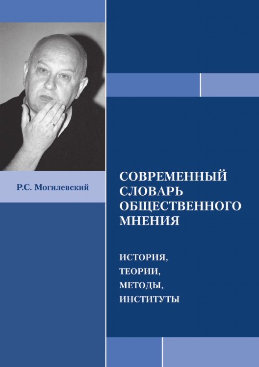 СОВРЕМЕННЫЙ СЛОВАРЬ ОБЩЕСТВЕННОГО МНЕНИЯ ИСТОРИЯ, ТЕОРИИ, МЕТОДЫ, ИНСТИТУТЫ СОВРЕМЕННЫЙ СЛОВАРЬ ОБЩЕСТВЕННОГО МНЕНИЯ ИСТОРИЯ, ТЕОРИИ, МЕТОДЫ, ИНСТИТУТЫ