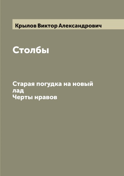 Обложка книги «Столбы» — Крылов Виктор Александрович, ISBN 9785519913553