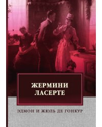 Жермини Ласерте