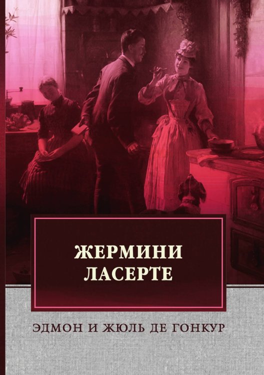 Обложка книги «Жермини Ласерте» — Гонкур; и Ж. Э., ISBN 9785521744152