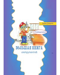 Большая книга инструментов