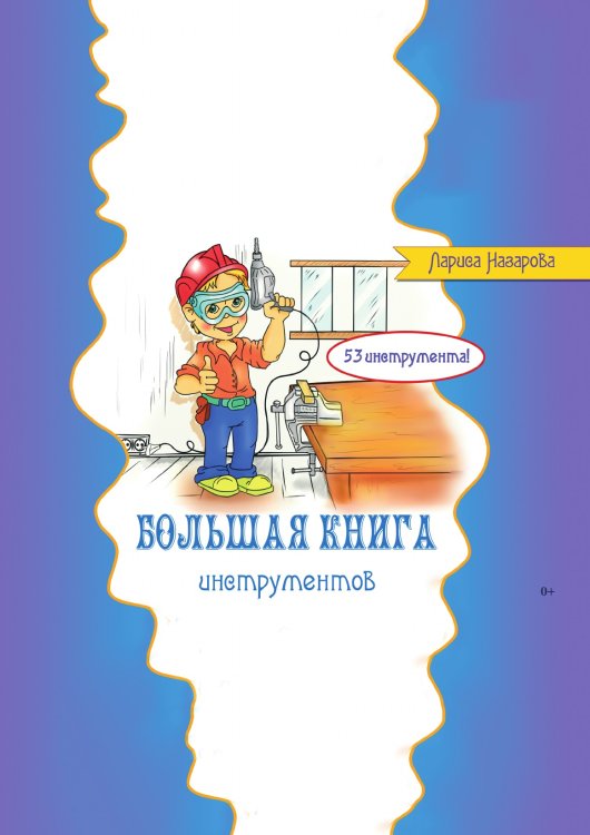 Большая книга инструментов Большая книга инструментов