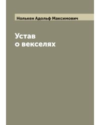 Устав о векселях