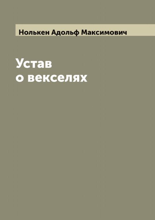 Обложка книги «Устав о векселях» — Нолькен Адольф Максимович, ISBN 9785521256686
