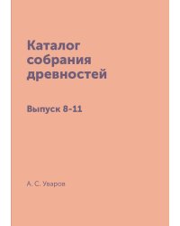Каталог собрания древностей