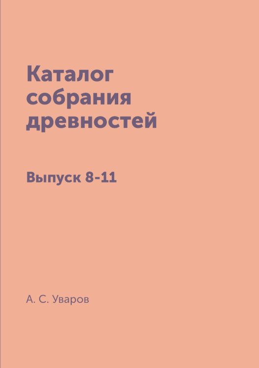 Каталог собрания древностей