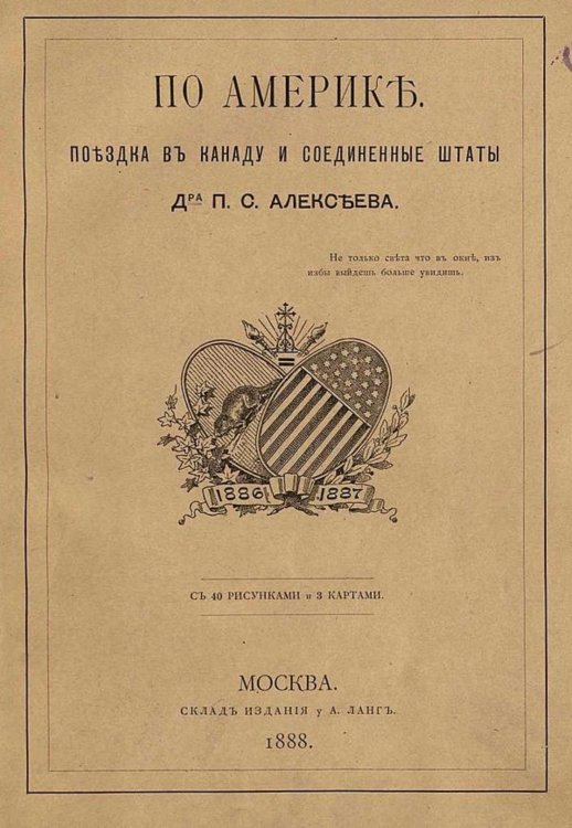 Обложка книги «По Америке. Поездка в Канаду и Соединенные Штаты» — Алексеев Петр Семенович, ISBN 9785521962693