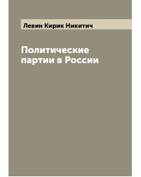 Политические партии в России