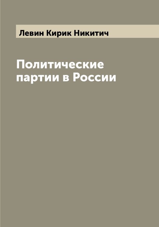 Обложка книги «Политические партии в России» — Левин Кирик Никитич, ISBN 9785519927932