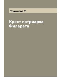 Крест патриарха Филарета