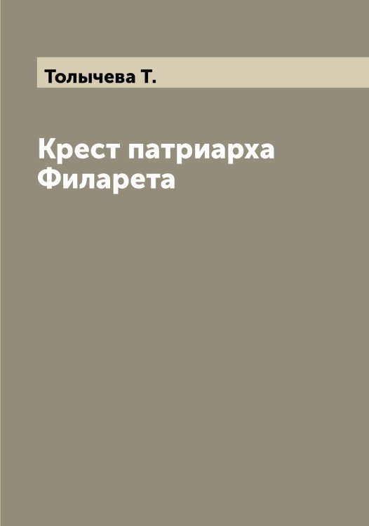 Обложка книги «Крест патриарха Филарета» — Толычева Т., ISBN 9785519772846