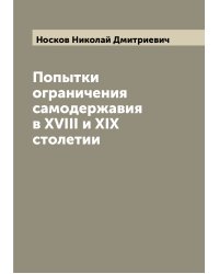 Попытки ограничения самодержавия в XVIII и XIX столетии