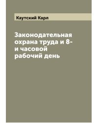 Законодательная охрана труда и 8-и часовой рабочий день