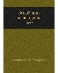 Всеобщий календарь