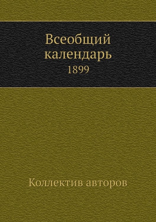 Всеобщий календарь