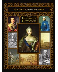 Елизавета Петровна