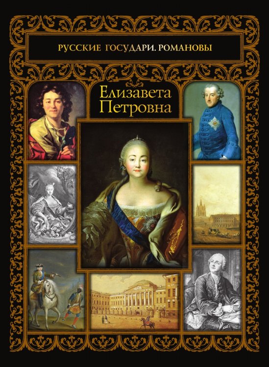 Елизавета Петровна