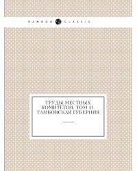Труды местных комитетов. Том 41. Тамбовская губерния
