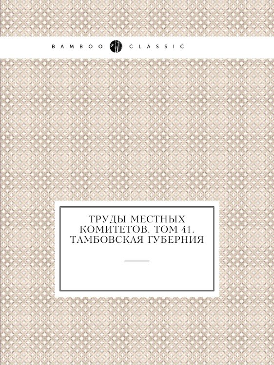 Труды местных комитетов. Том 41. Тамбовская губерния