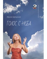 Голос с неба