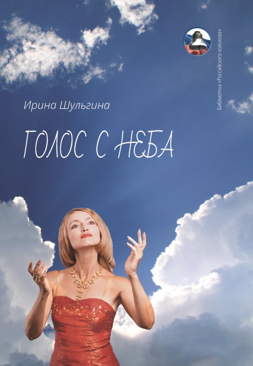 Обложка книги «Голос с неба» — Шульгина Ирина, ISBN 9785907350656