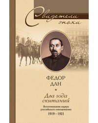 Два года скитаний