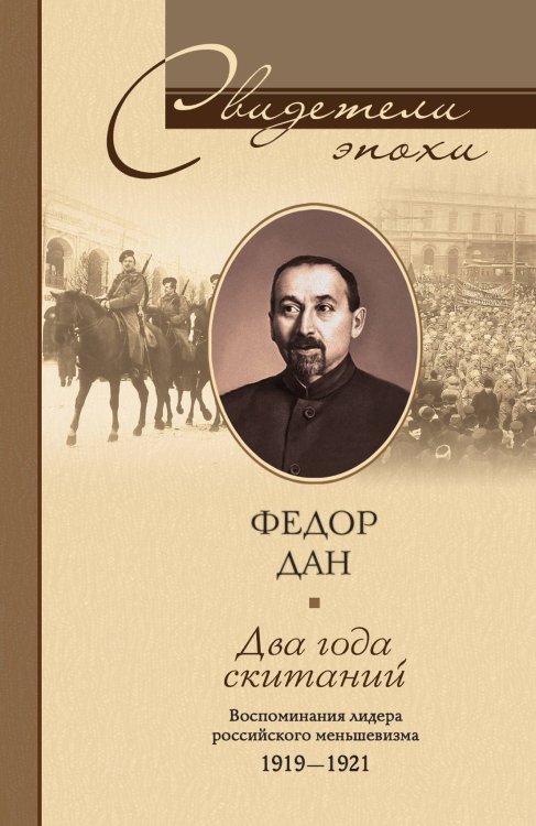 Два года скитаний