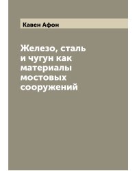 Железо, сталь и чугун как материалы мостовых сооружений