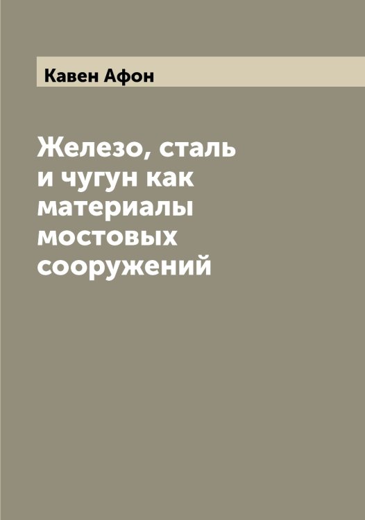 Обложка книги «Железо, сталь и чугун как материалы мостовых сооружений» — Кавен Афон, ISBN 9785519875073