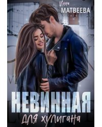 Невинная для хулигана