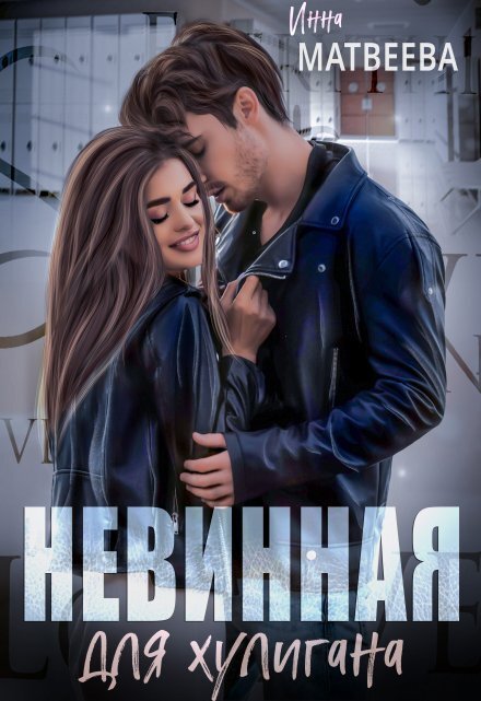 Обложка книги «Невинная для хулигана» — Инна Матвеева, ISBN 9785524030641