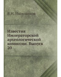 Известия Императорской археологической комиссии. Выпуск 20
