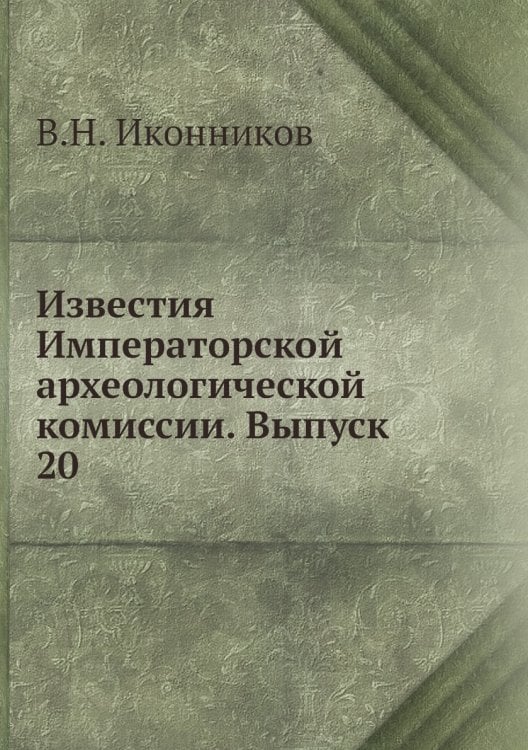 Известия Императорской археологической комиссии. Выпуск 20