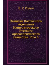 Записки Восточного отделения Императорского Русского археологического общества. Том 6