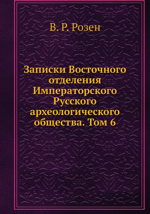 Записки Восточного отделения Императорского Русского археологического общества. Том 6