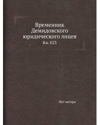Временник Демидовского юридического лицея