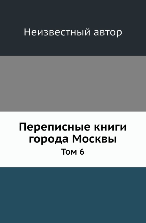 Переписные книги города Москвы