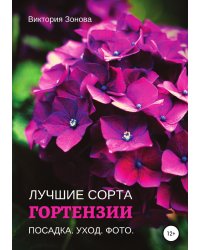 Гортензии. Лучшие сорта