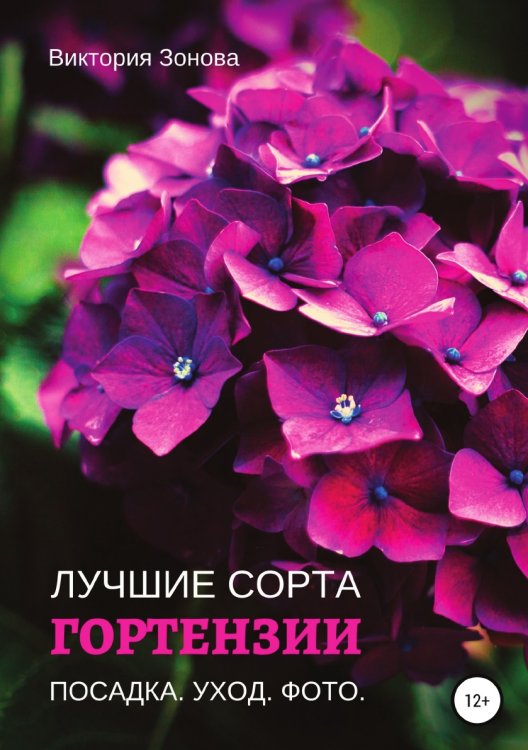 Обложка книги «Гортензии. Лучшие сорта» — Виктория Зонова, ISBN 9785532987517