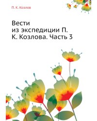 Вести из экспедиции П.К. Козлова. Часть 3