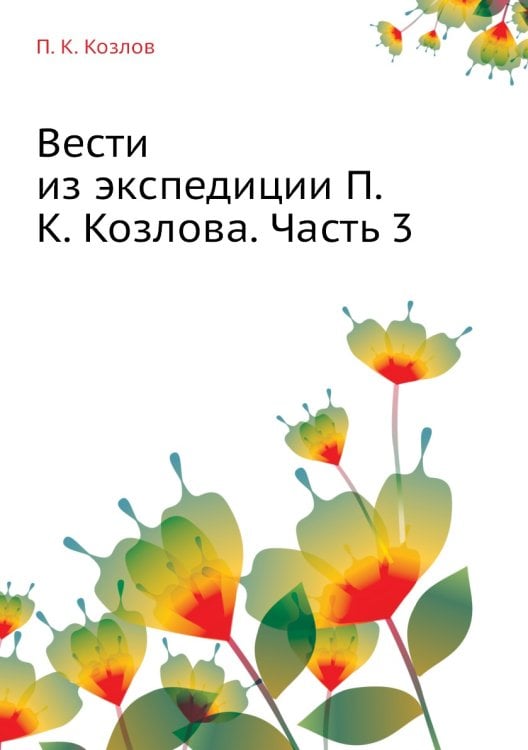 Вести из экспедиции П.К. Козлова. Часть 3 Вести из экспедиции П.К. Козлова. Часть 3