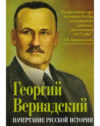 Начертание русской истории
