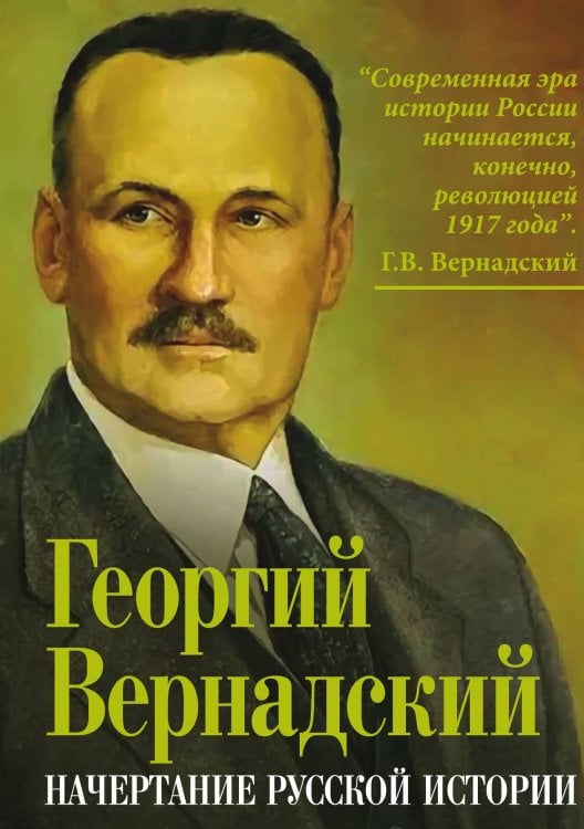 Начертание русской истории Обложка книги «Начертание русской истории» — Вернадский Г.В., ISBN 9785002226603
