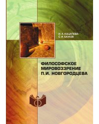 Философское мировоззрение П.И.Новгородцева