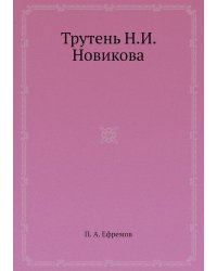Трутень Н.И. Новикова