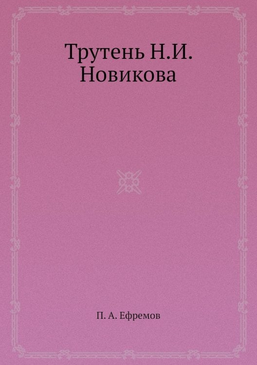 Трутень Н.И. Новикова
