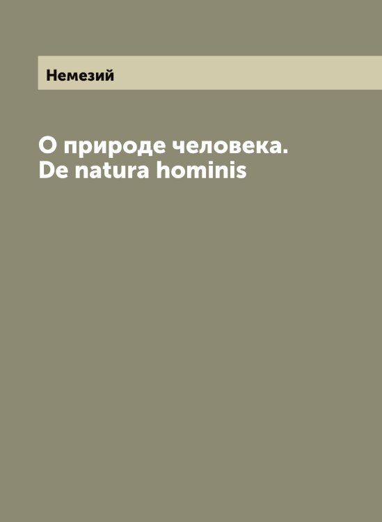Обложка книги «О природе человека. De natura hominis» — Немезий, ISBN 9785519989503