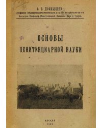 Основы пенитенциарной науки