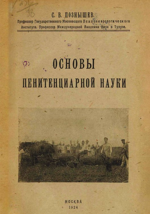 Обложка книги «Основы пенитенциарной науки» — Познышев Сергей Викторович, ISBN 9785521978731
